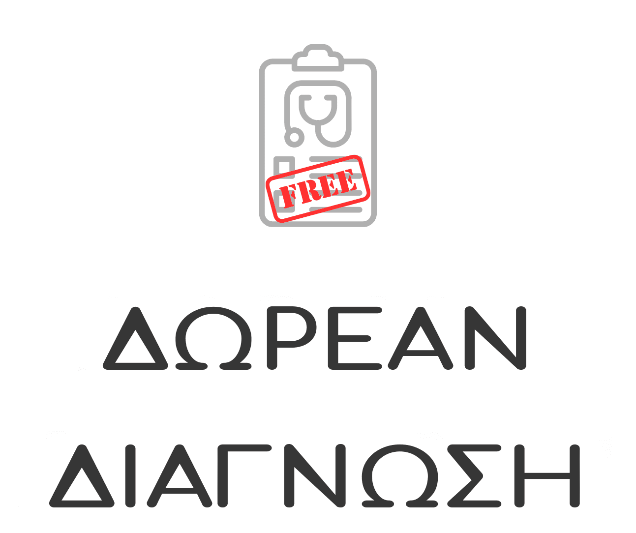 Δωρεάν διάγνωση για την ανάκτηση δεδομένων