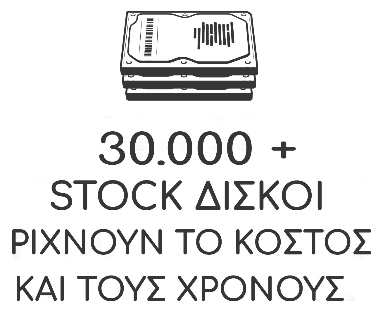 Stock δίσκοι για ανάκτηση δεδομένων